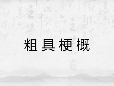 粗具梗概 粗具梗概