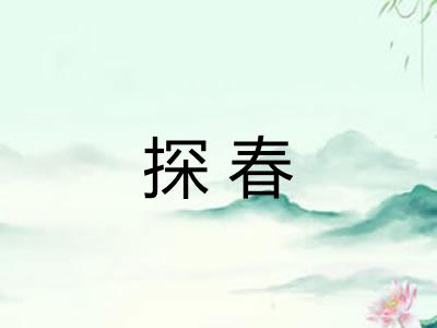 探春 探春