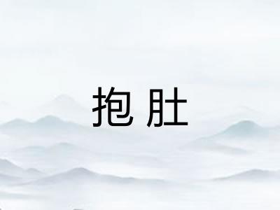 抱肚 抱肚