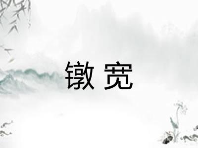 镦宽