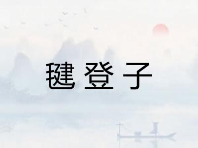 毽登子 毽登子