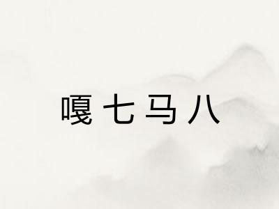 嘎七马八