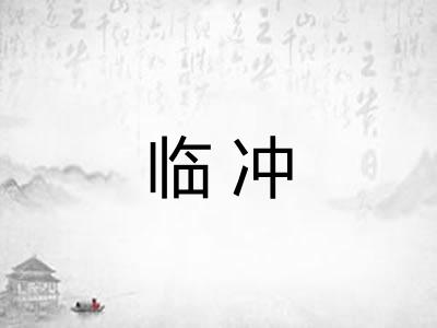 临冲 临冲