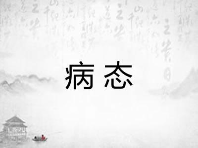 病态 病态