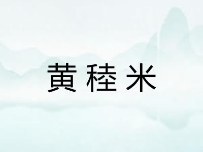 黄稑米 黄稑米