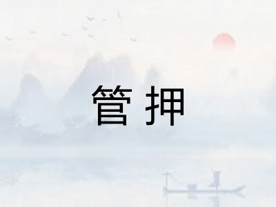 管押