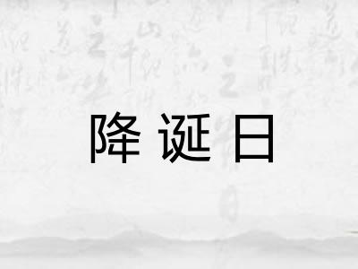 降诞日