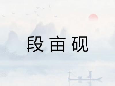 段亩砚 段亩砚