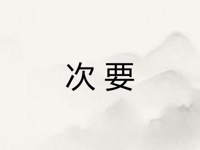 次要 次要