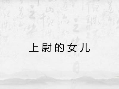 上尉的女儿 上尉的女儿