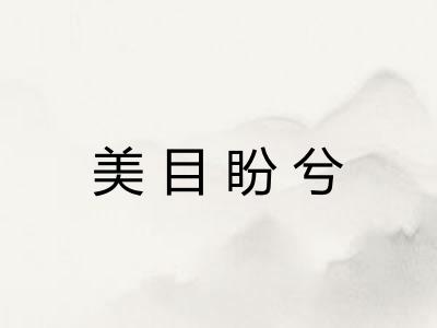 美目盼兮 美目盼兮