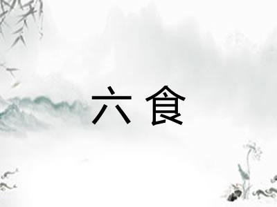 六食 六食