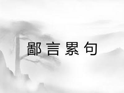 鄙言累句 鄙言累句
