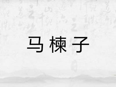 马楝子