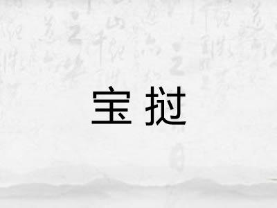 宝挝 宝挝