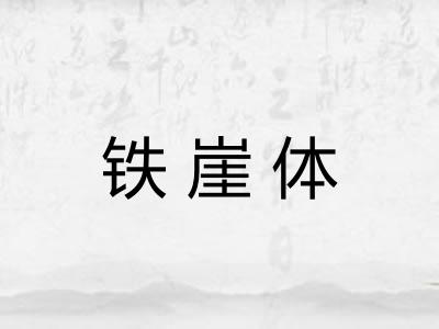铁崖体