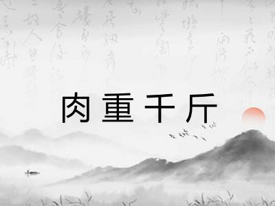肉重千斤