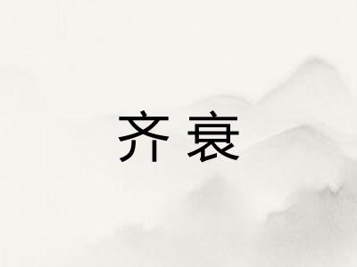 齐衰