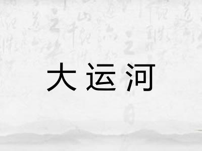 大运河 大运河