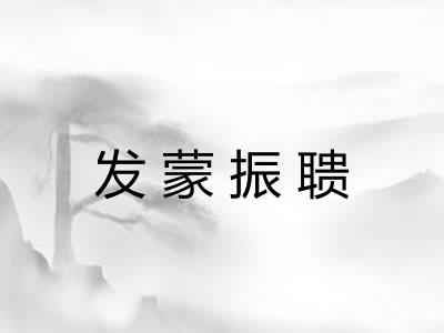 发蒙振聩 发蒙振聩