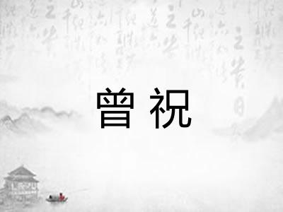 曾祝