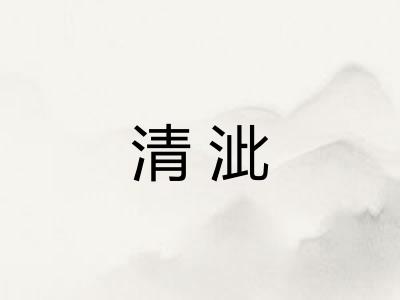 清泚 清泚