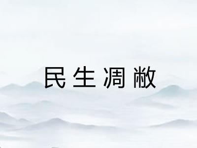 民生凋敝 民生凋敝
