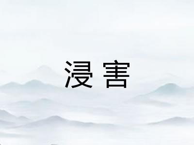 浸害 浸害