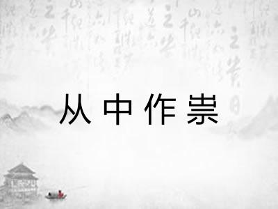 从中作祟 从中作祟