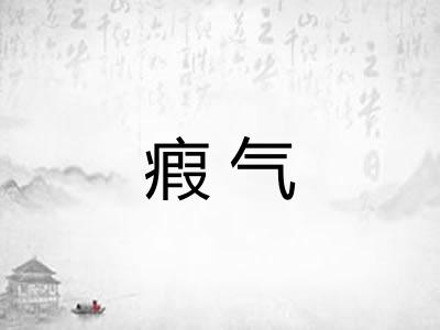 瘕气