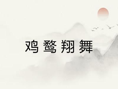 鸡鹜翔舞 鸡鹜翔舞