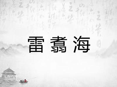 雷翥海