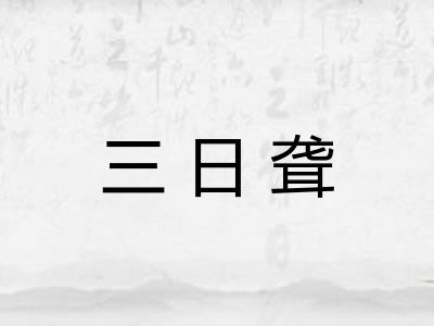 三日聋 三日聋
