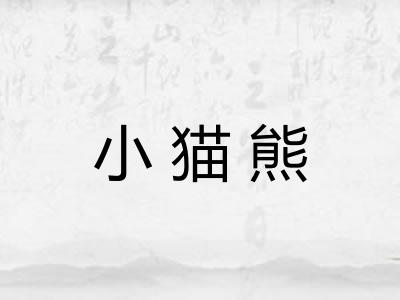 小猫熊