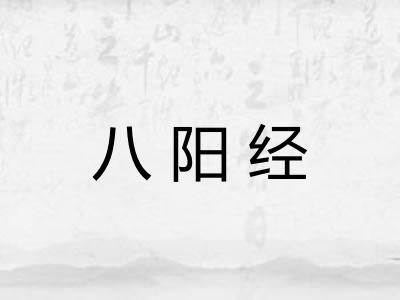 八阳经 八阳经