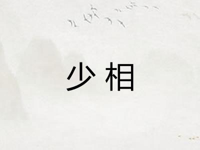 少相