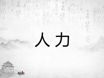 人力 人力
