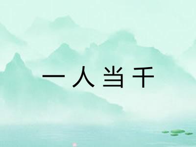 一人当千 一人当千