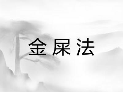 金屎法