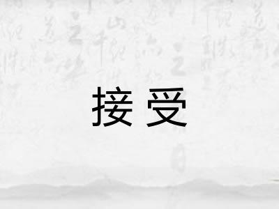 接受 接受