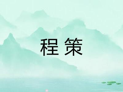 程策 程策