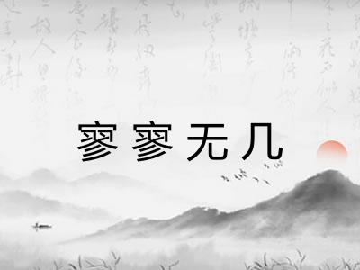 寥寥无几 寥寥无几