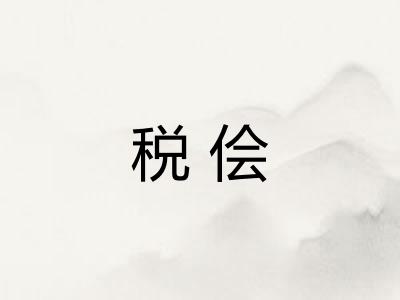 税侩