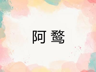 阿鹜 阿鹜