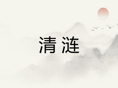 清涟