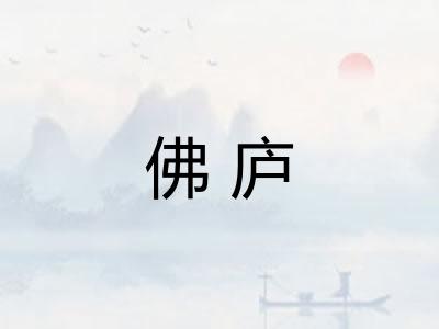 佛庐 佛庐