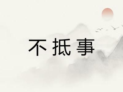 不抵事 不抵事