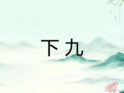 下九 下九