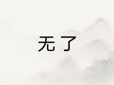 无了 无了