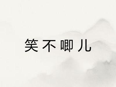 笑不唧儿 笑不唧儿